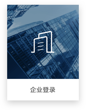 企业登录