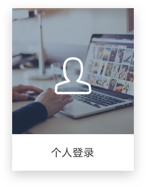 个人登录